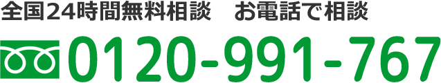 山梨県24時間無料相談　お電話で相談　フリーダイヤル