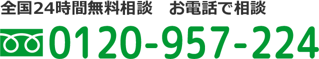 三重県24時間無料相談　お電話で相談　フリーダイヤル