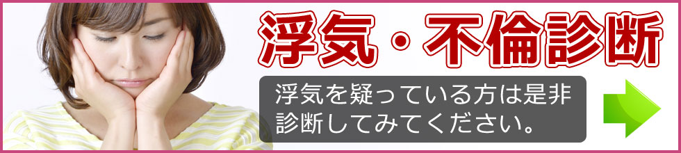 浮気・不倫診断　浮気を疑っている方は是非診断してみてください。