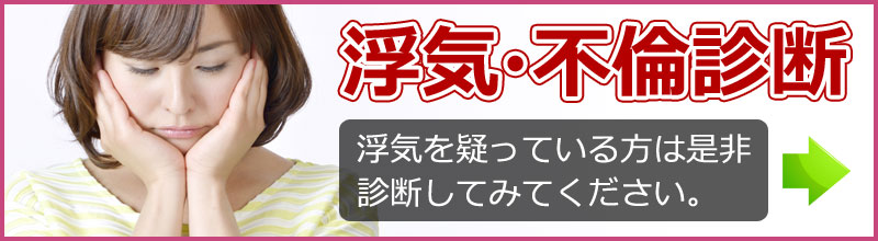 浮気・不倫診断　浮気を疑っている方は是非診断してみてください。