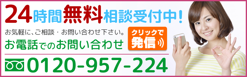 お電話でのお問い合わせ フリーダイヤル 0120-957-224