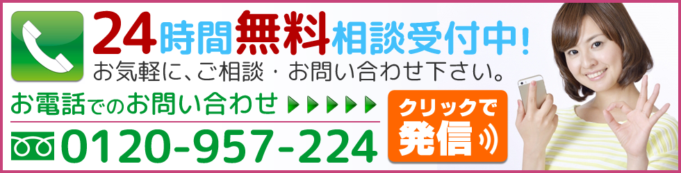 秋田県電話でのお問い合わせ フリーダイヤル 0120-957-224