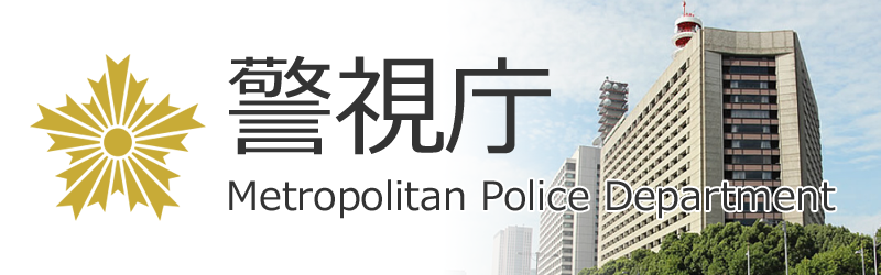 警視庁