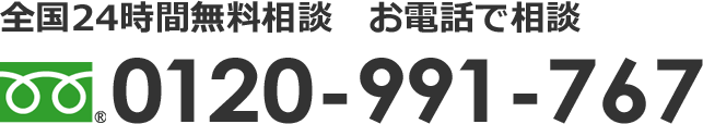 全国24時間無料相談　お電話で相談　フリーダイヤル