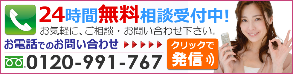 お電話でのお問い合わせ フリーダイヤル 0120-991-767